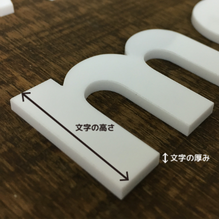 アクリル文字