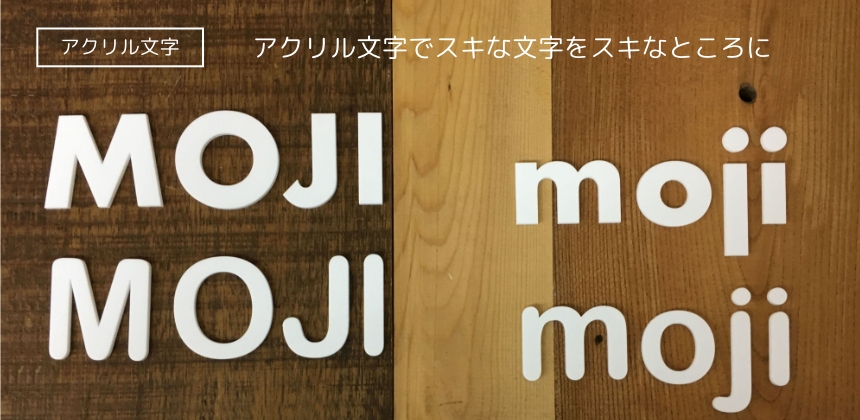 アクリルの文字