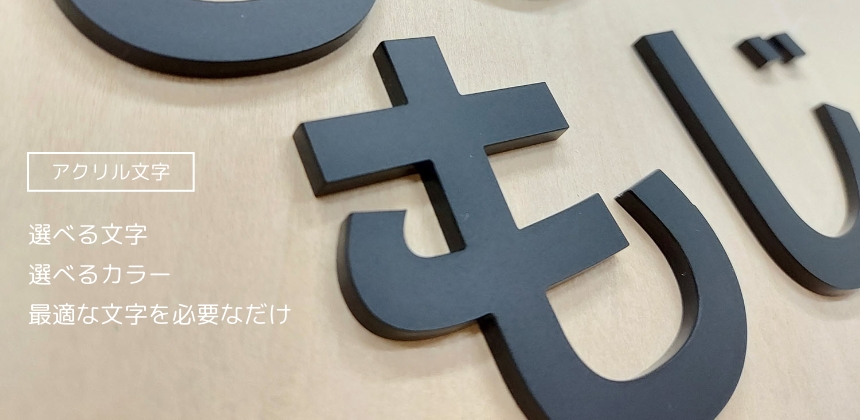 アクリルの文字