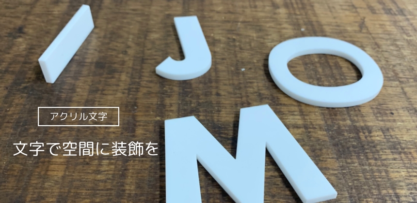 アクリルの文字