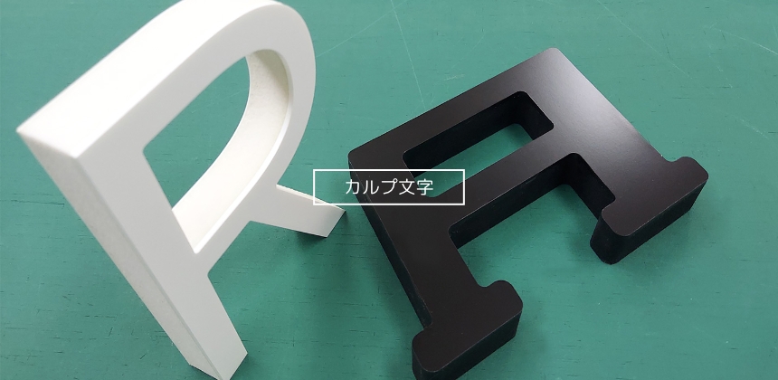 カルプの文字