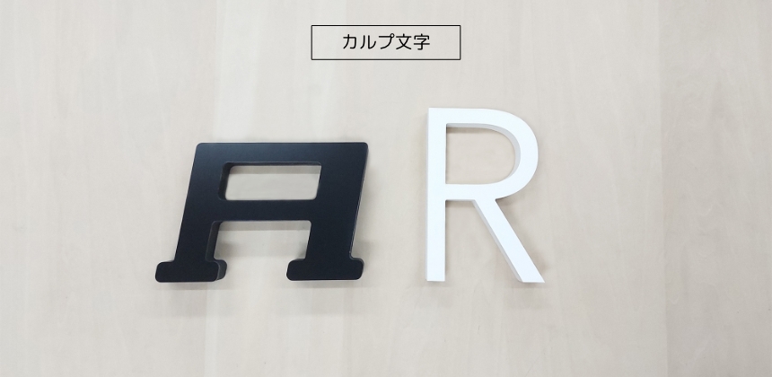 カルプの文字