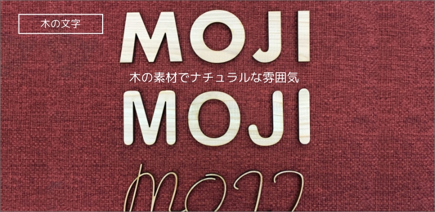 木の文字