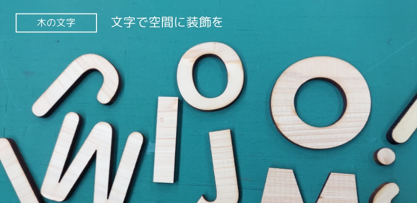 木の文字