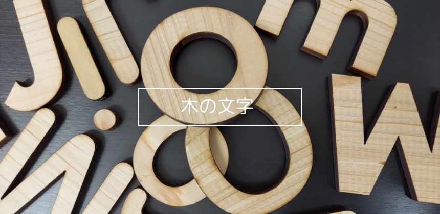 木の文字